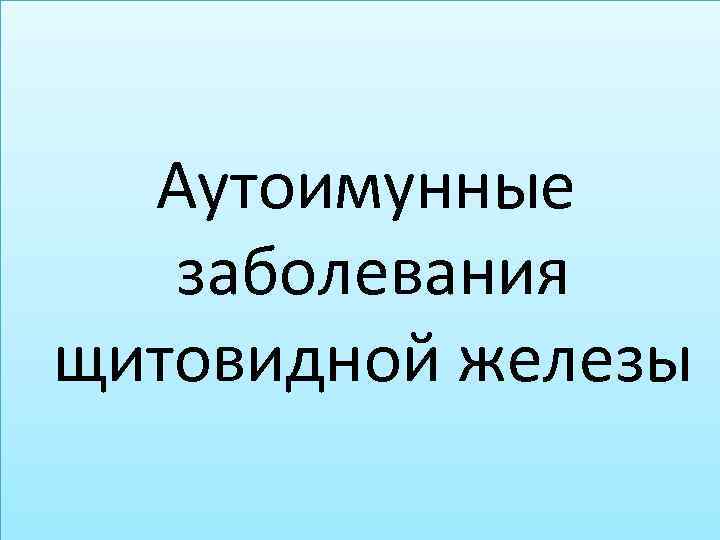 Аутоимунные заболевания щитовидной железы 
