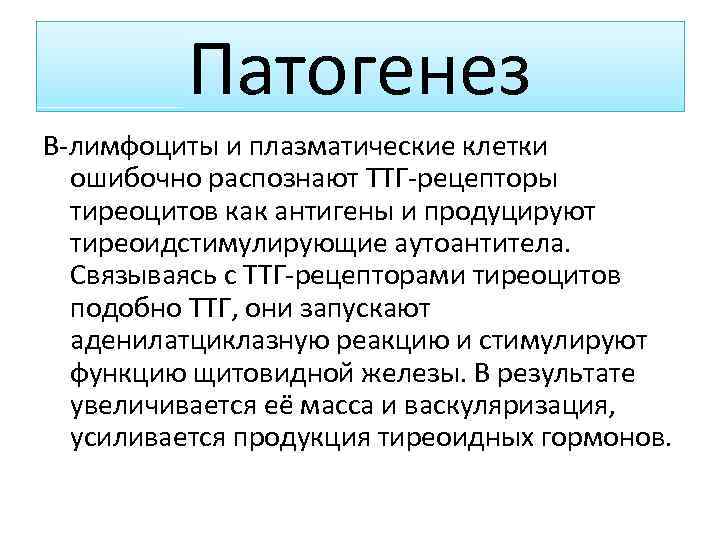 Патогенез В-лимфоциты и плазматические клетки ошибочно распознают ТТГ-рецепторы тиреоцитов как антигены и продуцируют тиреоидстимулирующие