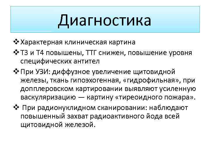 Диагностика v Характерная клиническая картина v Т 3 и Т 4 повышены, ТТГ снижен,