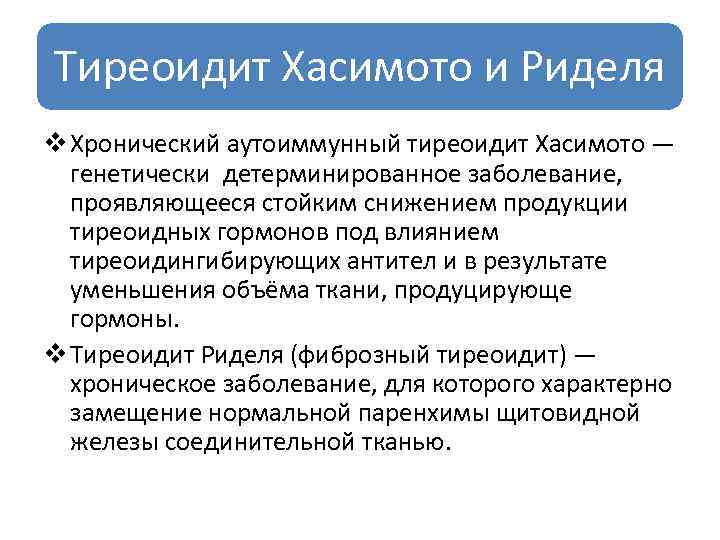 Тиреоидит Хасимото и Риделя v Хронический аутоиммунный тиреоидит Хасимото — генетически детерминированное заболевание, проявляющееся