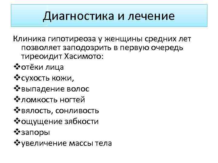 Диагностика и лечение Клиника гипотиреоза у женщины средних лет позволяет заподозрить в первую очередь