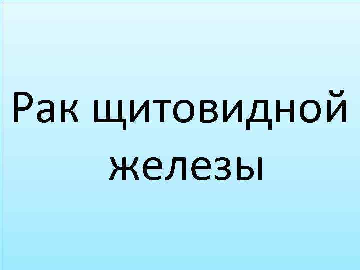 Рак щитовидной железы 