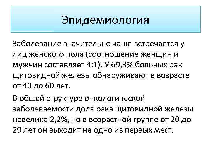 Эпидемиология Заболевание значительно чаще встречается у лиц женского пола (соотношение женщин и мужчин составляет