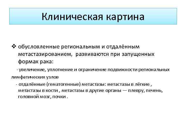Клиническая картина v обусловленные региональным и отдалённым метастазированием, развиваются при запущенных формах рака: -