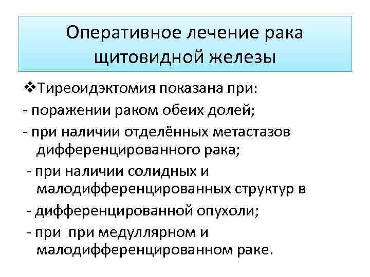 Оперативное лечение рака щитовидной железы v. Тиреоидэктомия показана при: - поражении раком обеих долей;