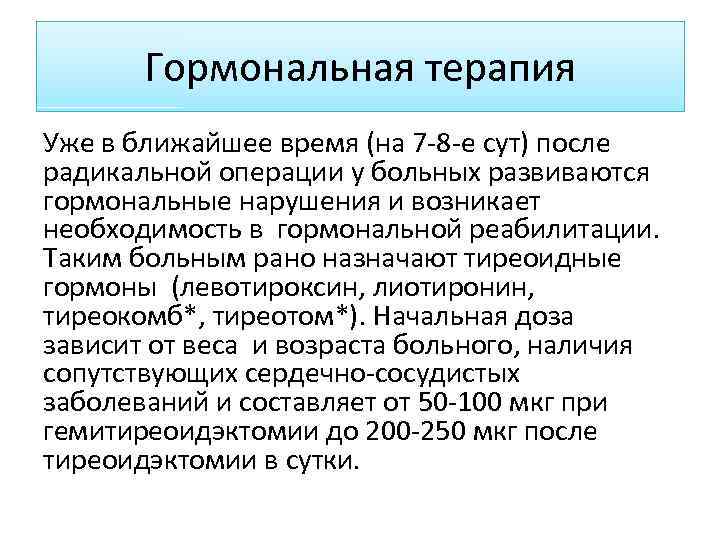 Гормональная терапия Уже в ближайшее время (на 7 -8 -е сут) после радикальной операции