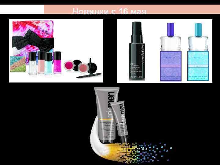 Новинки с 16 мая 