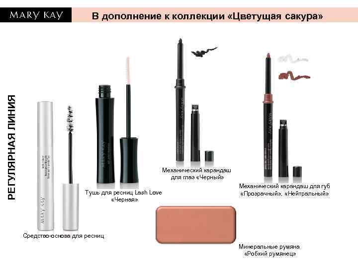 РЕГУЛЯРНАЯ ЛИНИЯ В дополнение к коллекции «Цветущая сакура» Механический карандаш для глаз «Черный» Тушь