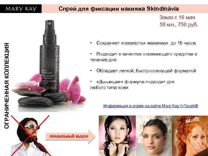 Спрей для фиксации макияжа Skindinävia Заказ с 16 мая 59 мл. , 750 руб.