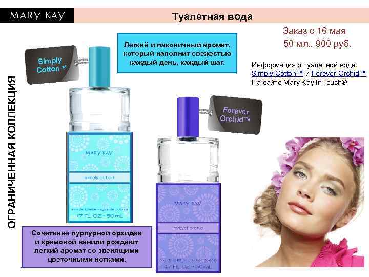 Туалетная вода ОГРАНИЧЕННАЯ КОЛЛЕКЦИЯ Simply Cotton™ Легкий и лаконичный аромат, который наполнит свежестью каждый