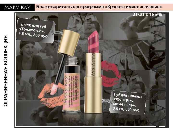 ОГРАНИЧЕННАЯ КОЛЛЕКЦИЯ Благотворительная программа «Красота имеет значение» Блеск для губ «Торжеств о» , 4.