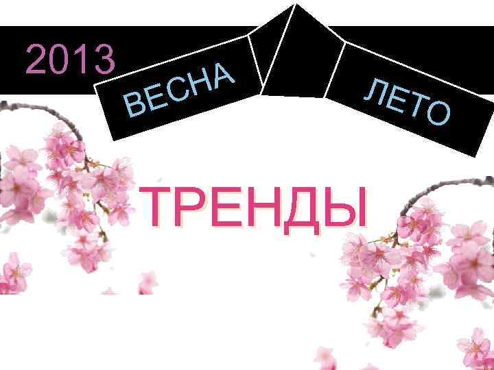 2013 НА ЕС В ЛЕТ О ТРЕНДЫ 