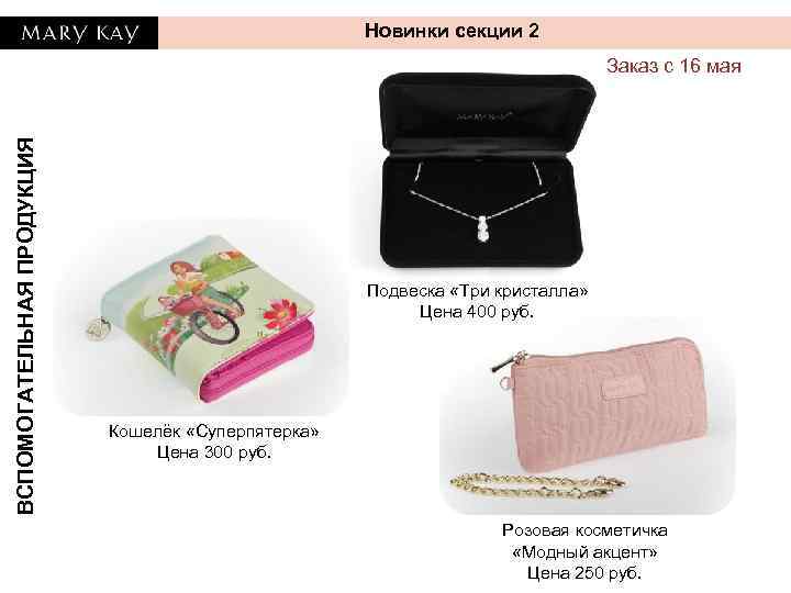 Новинки секции 2 ВСПОМОГАТЕЛЬНАЯ ПРОДУКЦИЯ Заказ с 16 мая Подвеска «Три кристалла» Цена 400