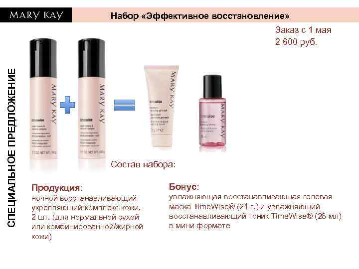 Набор «Эффективное восстановление» СПЕЦИАЛЬНОЕ ПРЕДЛОЖЕНИЕ Заказ с 1 мая 2 600 руб. Состав набора: