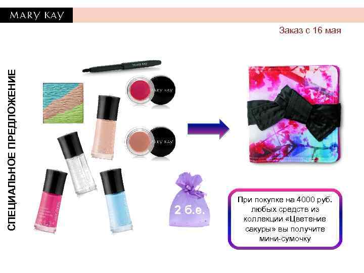 СПЕЦИАЛЬНОЕ ПРЕДЛОЖЕНИЕ Заказ с 16 мая 2 б. е. При покупке на 4000 руб.