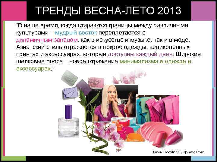 ТРЕНДЫ ВЕСНА-ЛЕТО 2013 “В наше время, когда стираются границы между различными культурами – мудрый