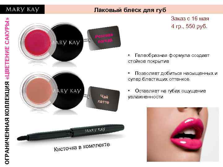 ОГРАНИЧЕННАЯ КОЛЛЕКЦИЯ «ЦВЕТЕНИЕ САКУРЫ» Лаковый блеск для губ Заказ с 16 мая 4 гр.