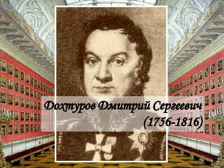 Дохтуров Дмитрий Сергеевич (1756 -1816) 