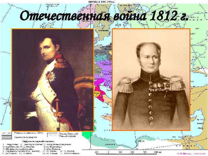 Отечественная война 1812 г. 