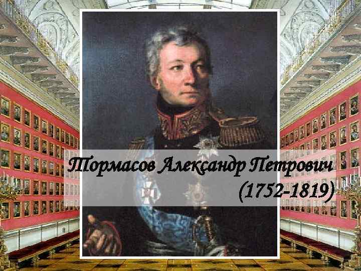 Тормасов Александр Петрович (1752 -1819) 