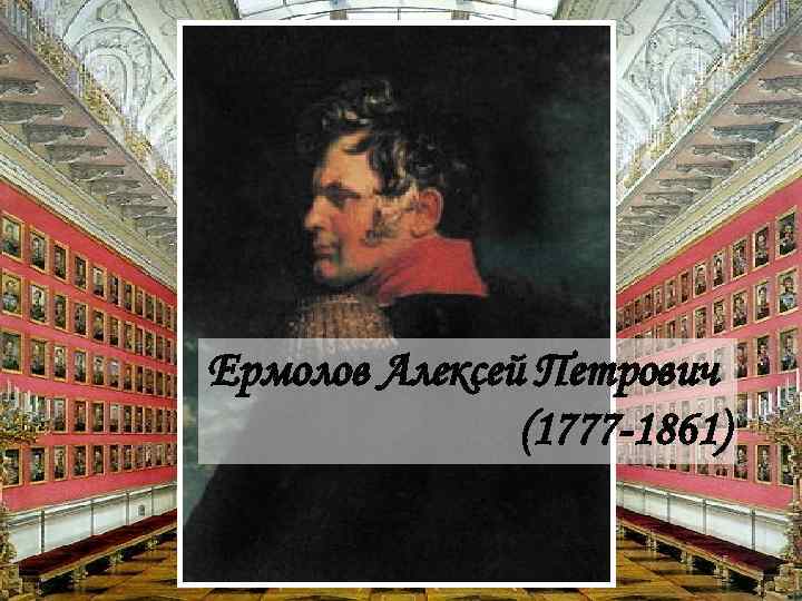 Ермолов Алексей Петрович (1777 -1861) 