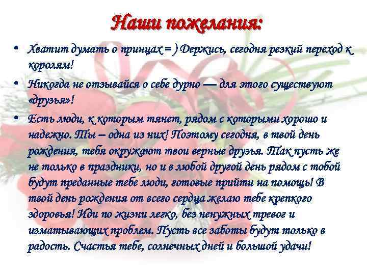 Наши пожелания: • Хватит думать о принцах = ) Держись, сегодня резкий переход к