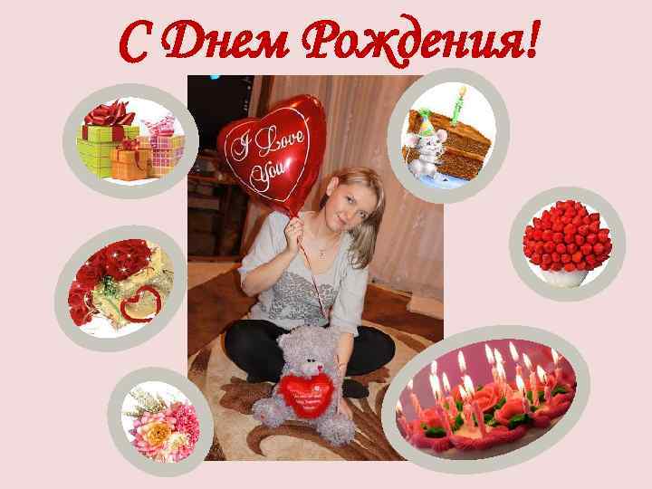 С Днем Рождения! 