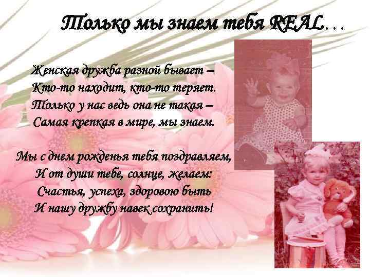 Только мы знаем тебя REAL… Женская дружба разной бывает – Кто-то находит, кто-то теряет.