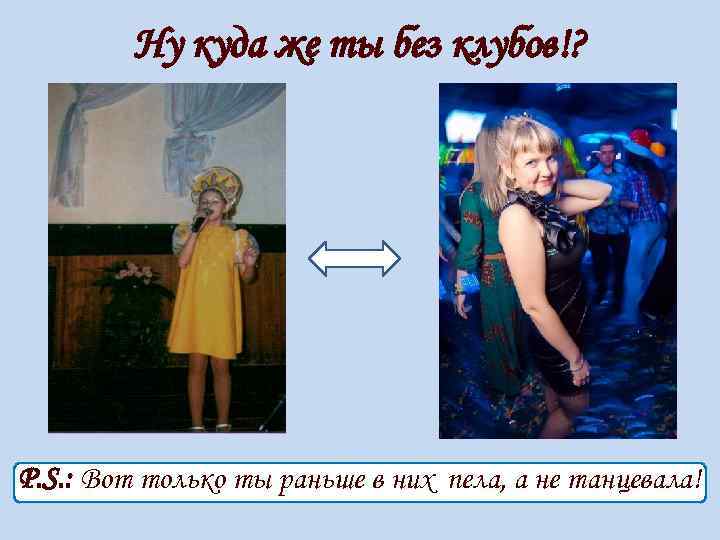 Ну куда же ты без клубов!? P. S. : Вот только ты раньше в