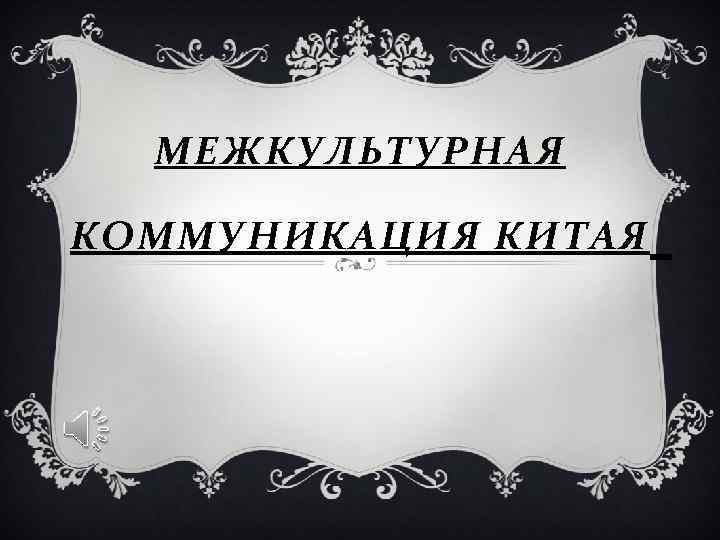 МЕЖКУЛЬТУРНАЯ КОММУНИКАЦИЯ КИТАЯ 