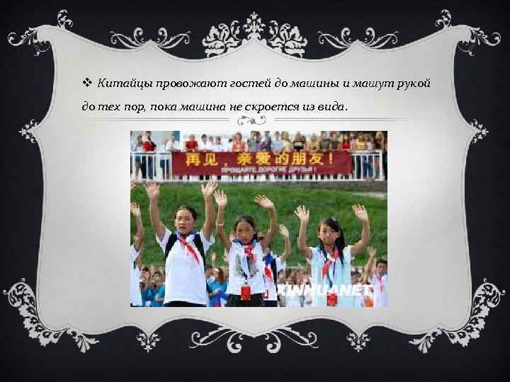 v Китайцы провожают гостей до машины и машут рукой до тех пор, пока машина