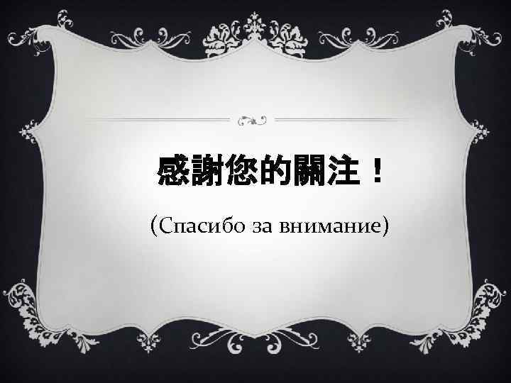 感謝您的關注！ (Спасибо за внимание) 