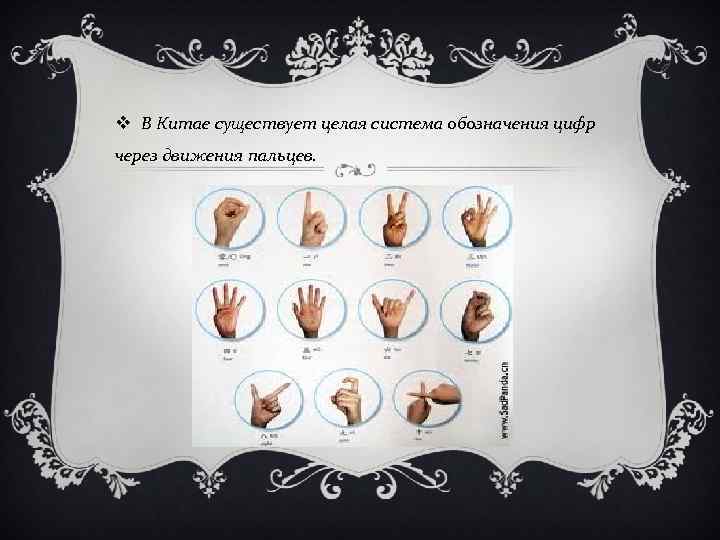 v В Китае существует целая система обозначения цифр через движения пальцев. 