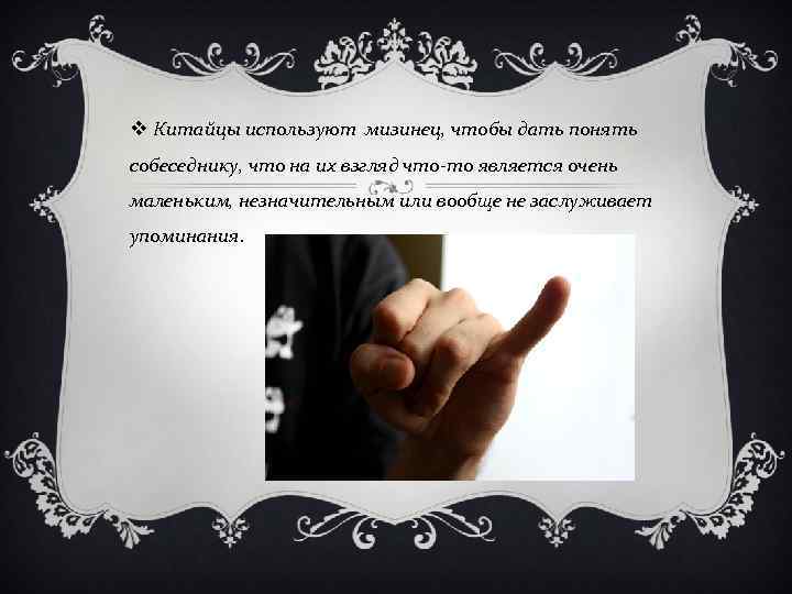 v Китайцы используют мизинец, чтобы дать понять собеседнику, что на их взгляд что-то является