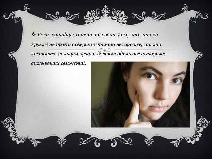 v Если китайцы хотят показать кому-то, что он кругом не прав и совершил что-то