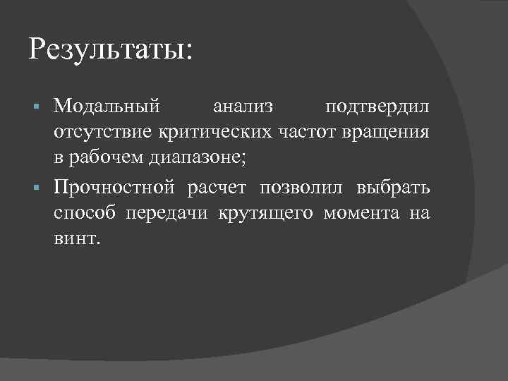 Результаты: Модальный анализ подтвердил отсутствие критических частот вращения в рабочем диапазоне; § Прочностной расчет