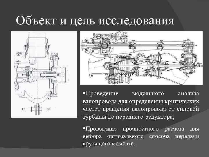 Объект и цель исследования §Проведение модального анализа валопровода для определения критических частот вращения валопровода