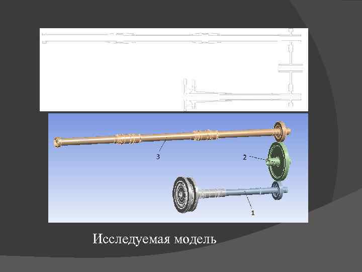 Исследуемая модель 