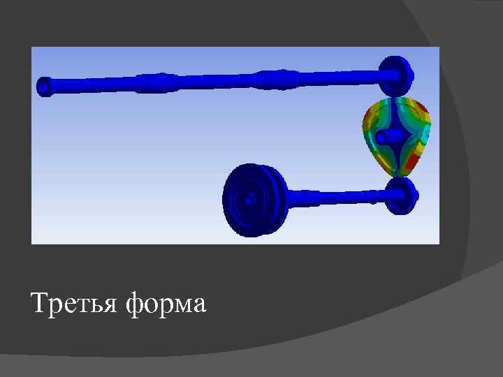 Третья форма 