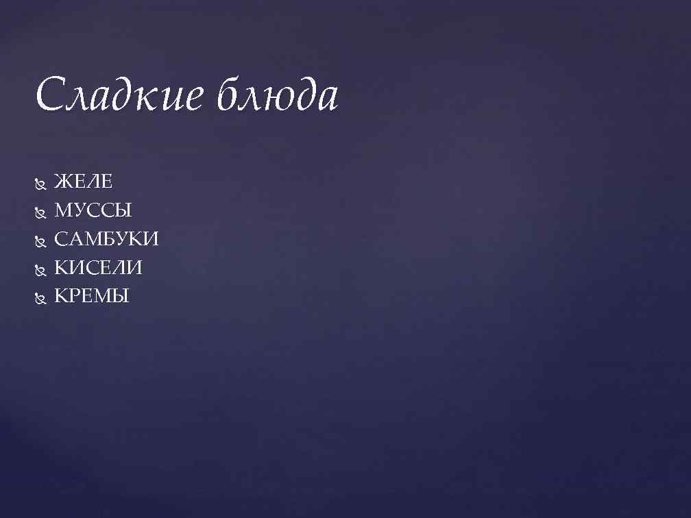 Сладкие блюда ЖЕЛЕ МУССЫ САМБУКИ КИСЕЛИ КРЕМЫ 