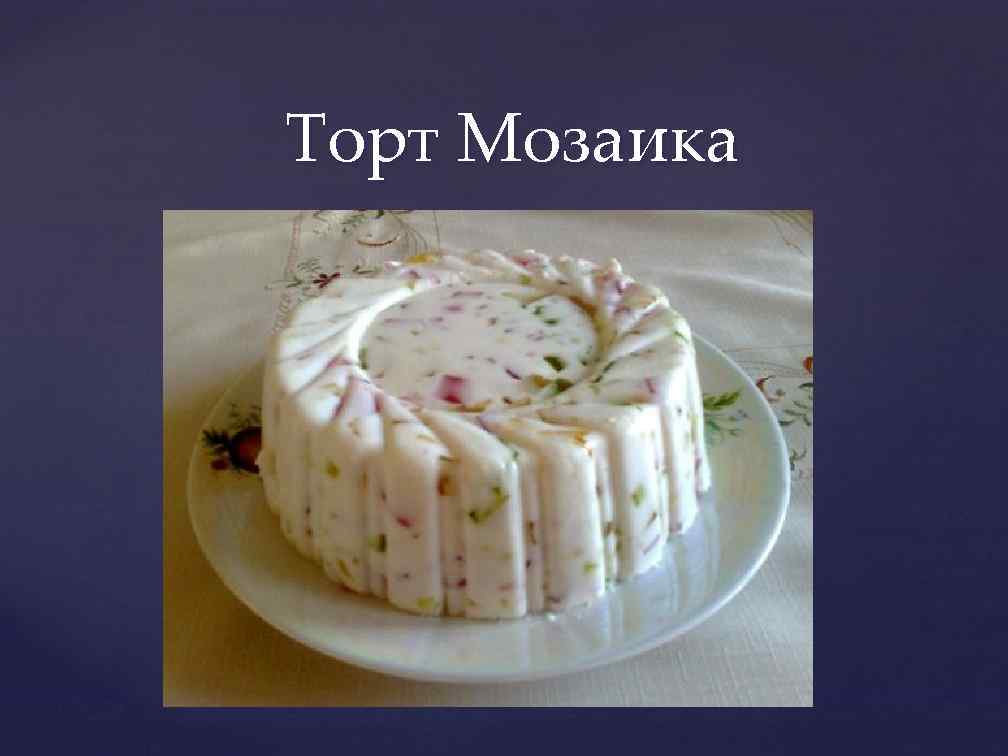 Торт Мозаика 