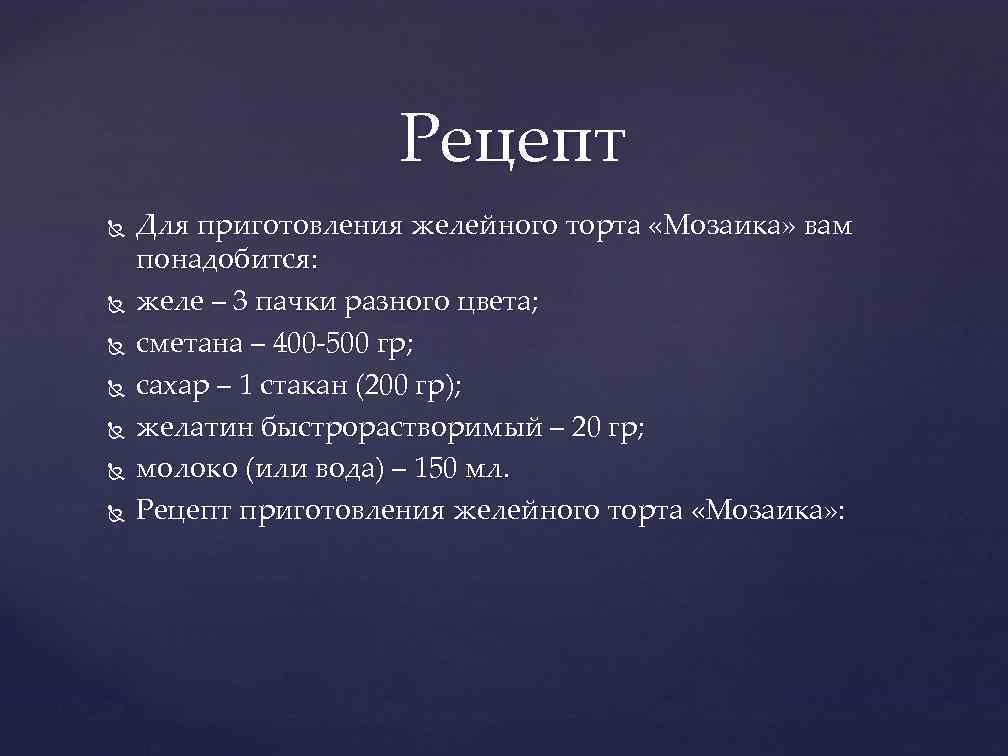 Рецепт Для приготовления желейного торта «Мозаика» вам понадобится: желе – 3 пачки разного цвета;
