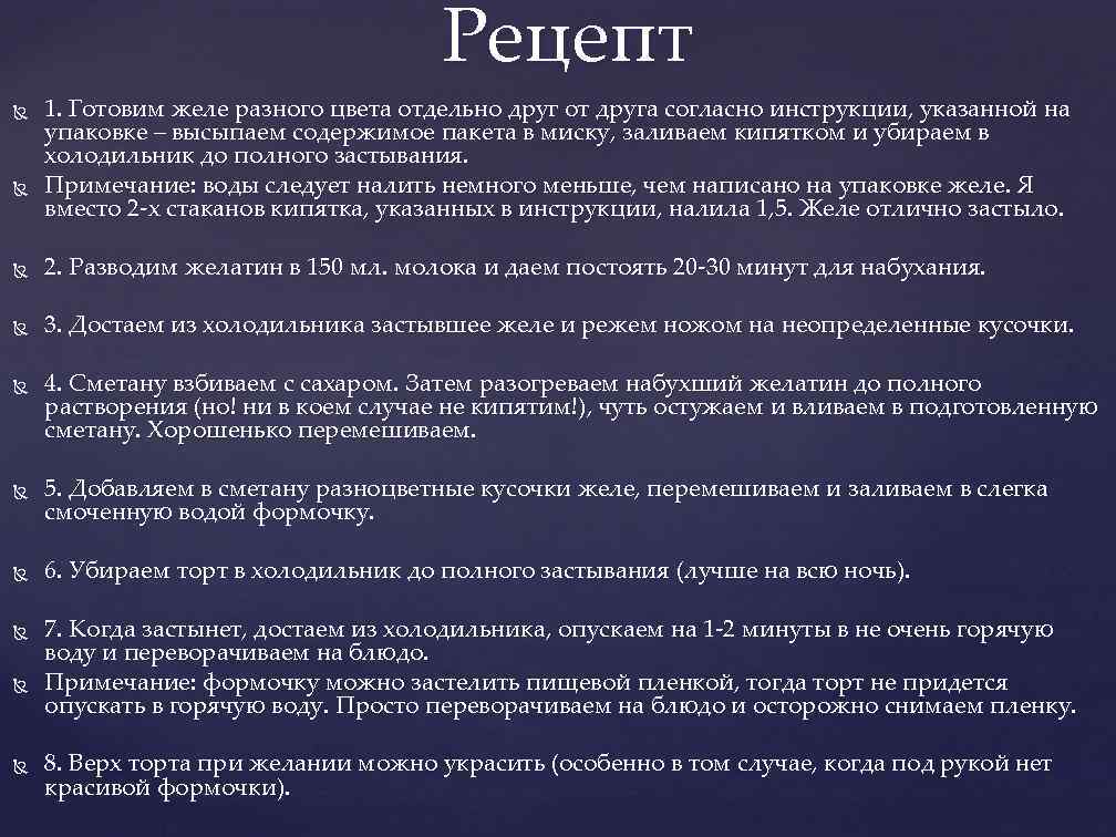 Рецепт 1. Готовим желе разного цвета отдельно друг от друга согласно инструкции, указанной на