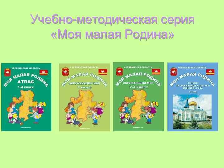 Учебно-методическая серия «Моя малая Родина» 