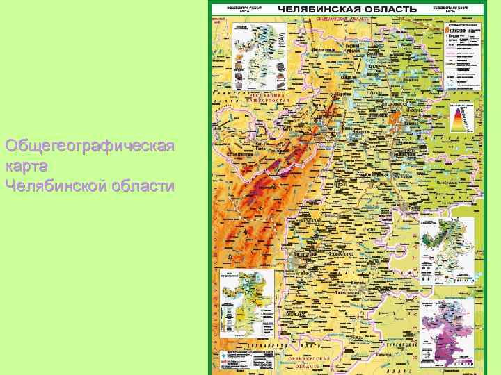 Общегеографическая карта Челябинской области 