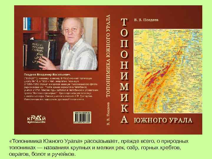  «Топонимика Южного Урала» рассказывает, прежде всего, о природных топонимах — названиях крупных и