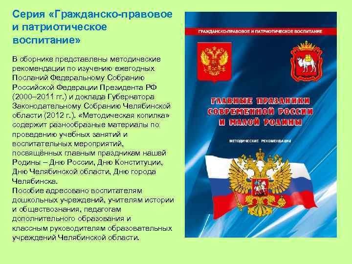 Серия «Гражданско-правовое и патриотическое воспитание» В сборнике представлены методические рекомендации по изучению ежегодных Посланий