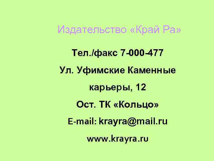 Издательство «Край Ра» Тел. /факс 7 -000 -477 Ул. Уфимские Каменные карьеры, 12 Ост.