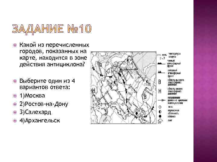 Какой город находится в зоне антициклона. Какой из перечисленных городов показанных на карте. Какой из городов показанных на карте в зоне действия антициклона. Города в зоне действия циклона. Какой из городов на карте находится в зоне действия антициклона.