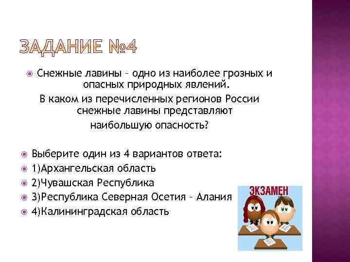 Снежные лавины – одно из наиболее грозных и опасных природных явлений. В каком из